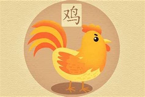 鸡年出生年份|属鸡的出生年份对照表 生肖属鸡的年份及年龄对照表